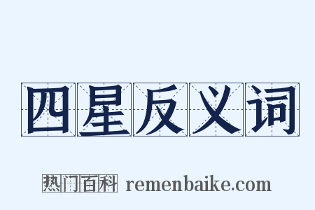 四星反义词是什么意思的图片